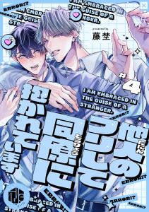 新刊【BL漫画】他人のフリして同僚に抱かれています  第4話raw,無料,藤埜,ブライト出版