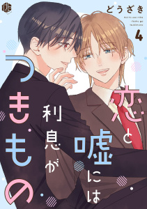 新刊【BL漫画】恋と嘘には利息がつきもの 第4話,raw,無料,どうざき,ブライト出版