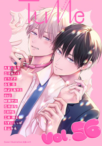 新刊【漫画】Tulle　vol.56,raw,無料,立河あいも,doji,CRPN,みよしあやと,うすいしっぽ,どうざき,青山冬兎,花月はな,大島ニコラ,柳瀬せの,白石添,三井博士,ブライト出版