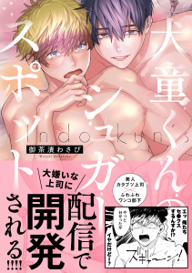 新刊【BL無料漫画】【期間限定　試し読み増量版　閲覧期限2025年8月27日】犬童くんのシュガースポット【電子限定漫画付き】raw,無料,御茶漬わさび,ブライト出版