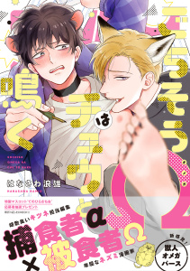 新刊【BL無料漫画】【期間限定　試し読み増量版　閲覧期限2025年9月12日】ごちそうΩはチュウと鳴く【電子限定漫画付き】raw,無料,はなさわ浪雄,ブライト出版