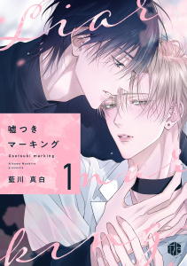 新刊【BL無料漫画】【期間限定　無料お試し版　閲覧期限2026年7月1日】嘘つきマーキング 第1話raw,無料,藍川真白,ブライト出版