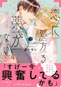 新刊【BL漫画】恋に処方る薬がない【コミックス版】raw,無料,基シモン,ブライト出版