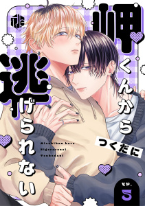新刊【BL漫画】岬くんから逃げられない　第5話,raw,無料,つくだに,ブライト出版