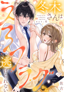 新刊【TL漫画】【ラブチーク】冬木さんはえろフラグから逃げられない　act.6raw,無料,佐古,ブライト出版