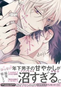 新刊【BL無料漫画】【期間限定　試し読み増量版　閲覧期限2026年6月12日】イヤしてオトす【電子限定漫画付き】raw,無料,doji,ブライト出版