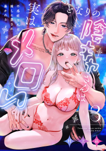 新刊【TL漫画】【ラブチーク】となりの陰キャさんは実はメロい～不感症な私は推しに愛され暴かれる～　act.3raw,無料,村上晶,ブライト出版