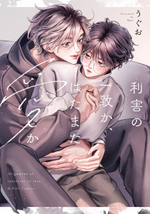 新刊【BL無料漫画】【期間限定　試し読み増量版　閲覧期限2025年9月3日】利害の一致か、はたまた愛か【電子限定漫画付き】raw,無料,うぐお,ブライト出版
