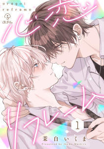 新刊【BL漫画】心恋リフレーム act.1raw,無料,茉白いくま,ブライト出版