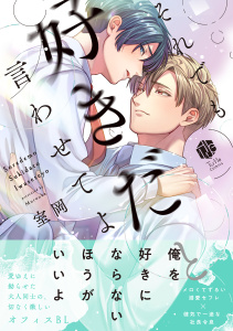 新刊【BL無料漫画】【期間限定　試し読み増量版　閲覧期限2026年6月3日】それでも好きだと言わせてよ【電子限定漫画付き】raw,無料,室岡,ブライト出版