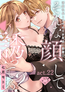 新刊【TL漫画】【ラブチーク】そんな顔して、誘ってる？～溺愛社長と身代わりお見合い結婚!?～　act.22,raw,無料,七月モトミ,ブライト出版