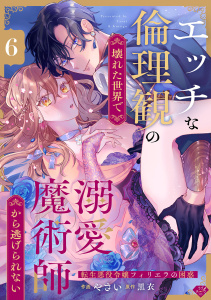 新刊【TL漫画】【ラブチーク】エッチな倫理観の壊れた世界で溺愛魔術師から逃げられない～転生悪役令嬢フィリエラの困惑～　act.6raw,無料,黒衣,やさい,ブライト出版