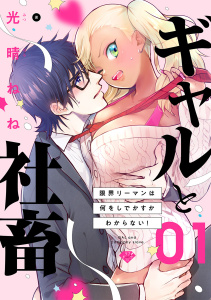 新刊【TL無料漫画】【期間限定　無料お試し版　閲覧期限2026年6月3日】【ラブチーク】ギャルと社畜～限界リーマンは何をしでかすかわからない！～　act.1raw,無料,光晴ねね,ブライト出版