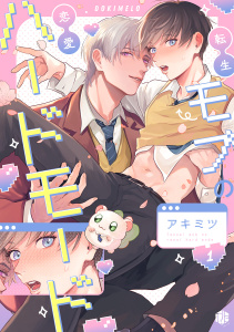 新刊【BL無料漫画】【期間限定　無料お試し版　閲覧期限2026年7月1日】転生モブの恋愛ハードモード 第1話raw,無料,アキミツ,ブライト出版