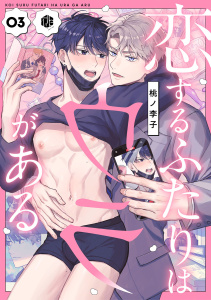 新刊【BL漫画】恋するふたりはウラがある　第3話raw,無料,桃ノ李子,ブライト出版