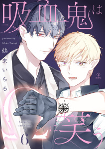 新刊【BL漫画】吸血鬼はΩに笑う act.6raw,無料,鶴来いちろ,ブライト出版