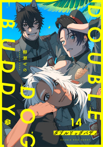 新刊【BL漫画】ダブルドッグバディ 第14話,raw,無料,柳瀬せの,ブライト出版