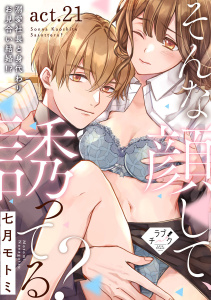 新刊【TL漫画】【ラブチーク】そんな顔して、誘ってる？～溺愛社長と身代わりお見合い結婚!?～　act.21raw,無料,七月モトミ,ブライト出版