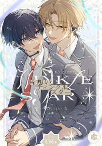 新刊【BL漫画】片想いティンクルスター　第6話,raw,無料,花月はな,ブライト出版