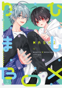 新刊【BL漫画】おやすみ、またね。ましろくん。 番外編 《りひましBOX》【同人誌】,raw,無料,カトウロカ,ブライト出版
