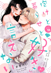 新刊【TL漫画】【ラブチーク】抱けど暮らせど「好き」が言えない　act.16raw,無料,才手けい,ブライト出版