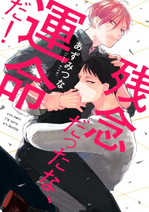 新刊【BL無料漫画】【期間限定　試し読み増量版　閲覧期限2025年9月24日】残念だったな、運命だ！【電子限定漫画付き】raw,無料,あずみつな,ブライト出版