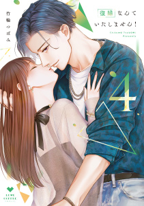 新刊【TL漫画】復縁なんていたしません！ 4【電子限定漫画付き】,raw,無料,竹輪つぼみ,ブライト出版