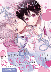 新刊【BL無料漫画】【期間限定　試し読み増量版　閲覧期限2025年9月12日】紫真くんにぜんぶあげる【電子限定漫画付き】raw,無料,青山冬兎,ブライト出版