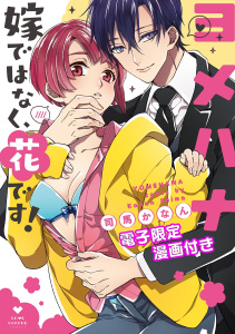 新刊【TL無料漫画】【期間限定　試し読み増量版　閲覧期限2025年9月3日】ヨメハナ -嫁ではなく、花です！-【電子限定漫画付き】raw,無料,司馬かなん,ブライト出版