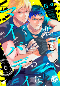 恋してくれるな、マイバディ　第6話の表紙
