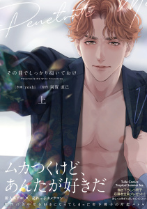 新刊【BL無料漫画】【期間限定　試し読み増量版　閲覧期限2025年9月29日】その目でしっかり抱いておけ 上【電子限定漫画付き】raw,無料,yoshi,阿賀直己,ブライト出版