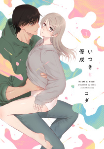 【期間限定　試し読み増量版　閲覧期限2025年9月14日】いつきと優成 1【電子限定漫画付き】無料マンガ表紙,raw