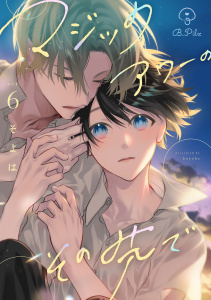 新刊【BL漫画】マジックアワーのその先で act.6,raw,無料,そよは,ブライト出版