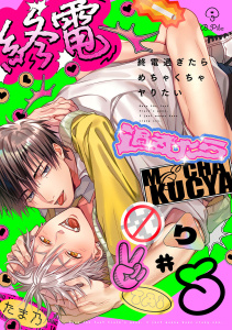 新刊【BL漫画】終電過ぎたらめちゃくちゃヤりたい act.5raw,無料,たま乃,ブライト出版