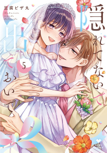 新刊【TL漫画】隠れてないで出ておいで 5【電子限定漫画付き】raw,無料,豆腐ピザ丸,ブライト出版