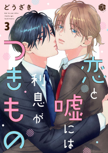 恋と嘘には利息がつきもの 第3話の表紙