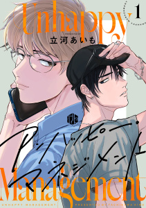 【期間限定　無料お試し版　閲覧期限2026年8月7日】アンハッピーマネジメント 第1話の表紙