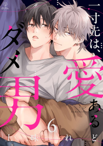 新刊【BL漫画】一寸先は、愛あるダメ男 act.6,raw,無料,土味れど,ブライト出版