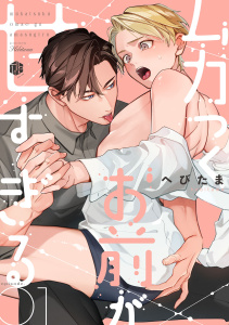 ムカつくお前が甘すぎる　第1話の表紙