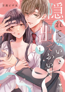 【期間限定　試し読み増量版　閲覧期限2025年8月6日】隠れてないで出ておいで 1【電子限定漫画付き】無料マンガ表紙,raw