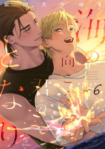 新刊【BL漫画】海の向こう君のとなり act.6,raw,無料,紫妲たかゆき,ブライト出版
