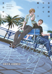 新刊【BL漫画】水平線はやがて瞬く　上【単行本 分冊版】１,raw,無料,文乃ゆき,CannaComics