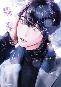 新刊【BL漫画】わかりやすいね翡翠さん【単行本版】,raw,無料,おがえり芽生（著）,CannaComics