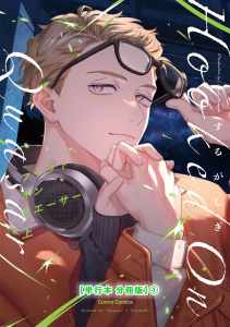 フックト　オン　クエーサー　上【単行本 分冊版】１の表紙