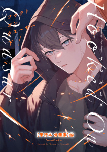 新刊【BL漫画】フックト　オン　クエーサー　下【単行本 分冊版】６raw,無料,するがしぎ,CannaComics
