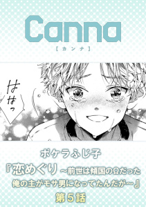 新刊【BL漫画】恋めぐり ～前世は傾国のΩだった俺の主がモサ男になってたんだが～【分冊版】第５話raw,無料,ポケラふじ子,CannaComics