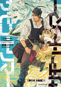 新刊【BL漫画】サモン・トリマー【単行本 分冊版】１,raw,無料,琥狗ハヤテ,CannaComics