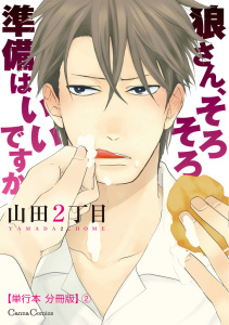 狼さん、そろそろ準備はいいですか【単行本 分冊版】２無料マンガ表紙,raw