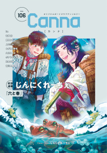 新刊【漫画】オリジナルボーイズラブアンソロジーＣａｎｎａ　Ｖｏｌ．１０６,raw,無料,上田アキ,吉川冬果,ポケラふじ子,おがえり芽生,青井秋,朝田ねむい,松島叶杷,久間よよよ,ｉｔｚ,じんにくれーちぇ,CannaComics