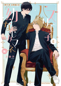 新刊【BL漫画】バズり王子と幼なじみマネ（仮）【単行本 分冊版】６,raw,無料,月奈子,CannaComics